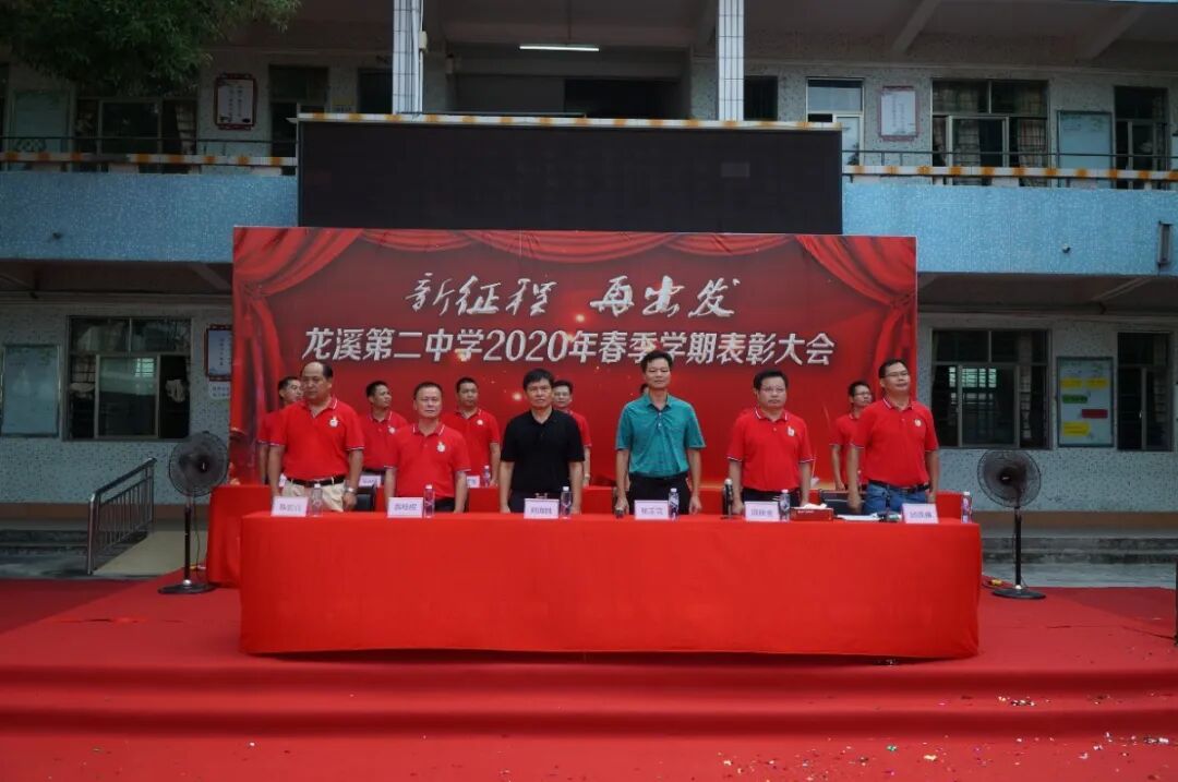 新征程,再出发 ——龙溪第二中学召开2020年春季学期表彰大会