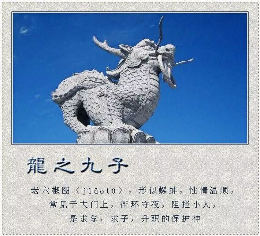龙的九个儿子你知道它们现在在哪吗