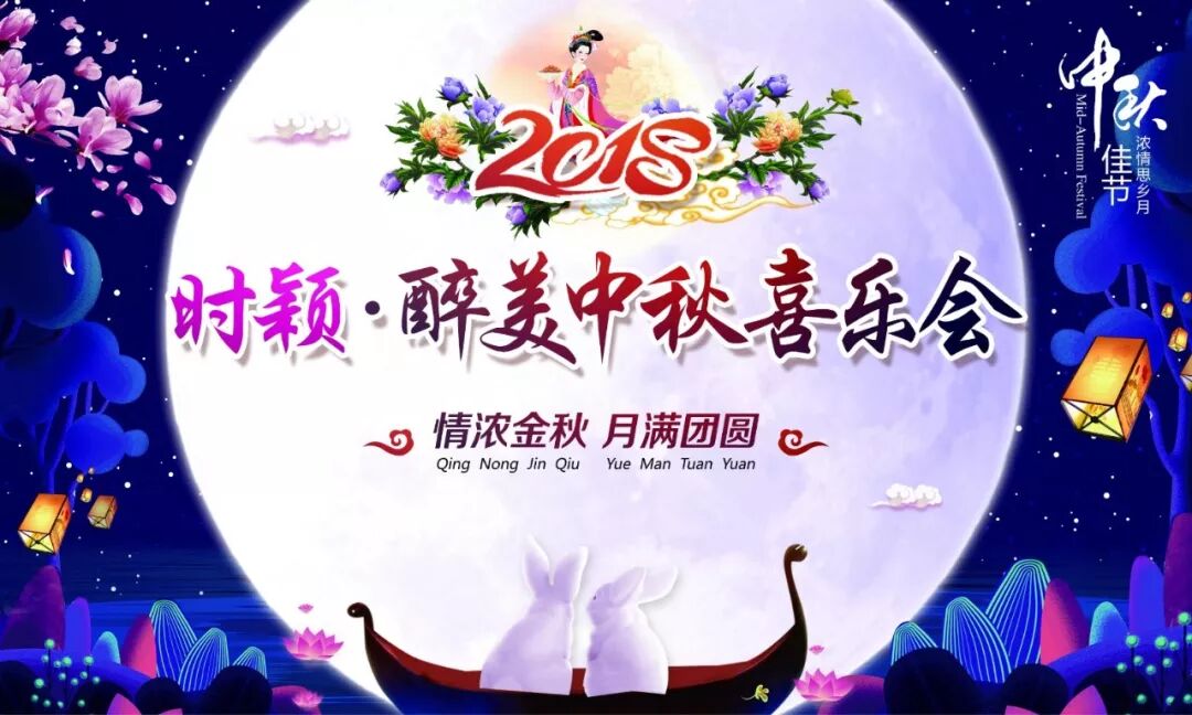 时颖·醉美中秋喜乐会完美落幕！！！(图1)