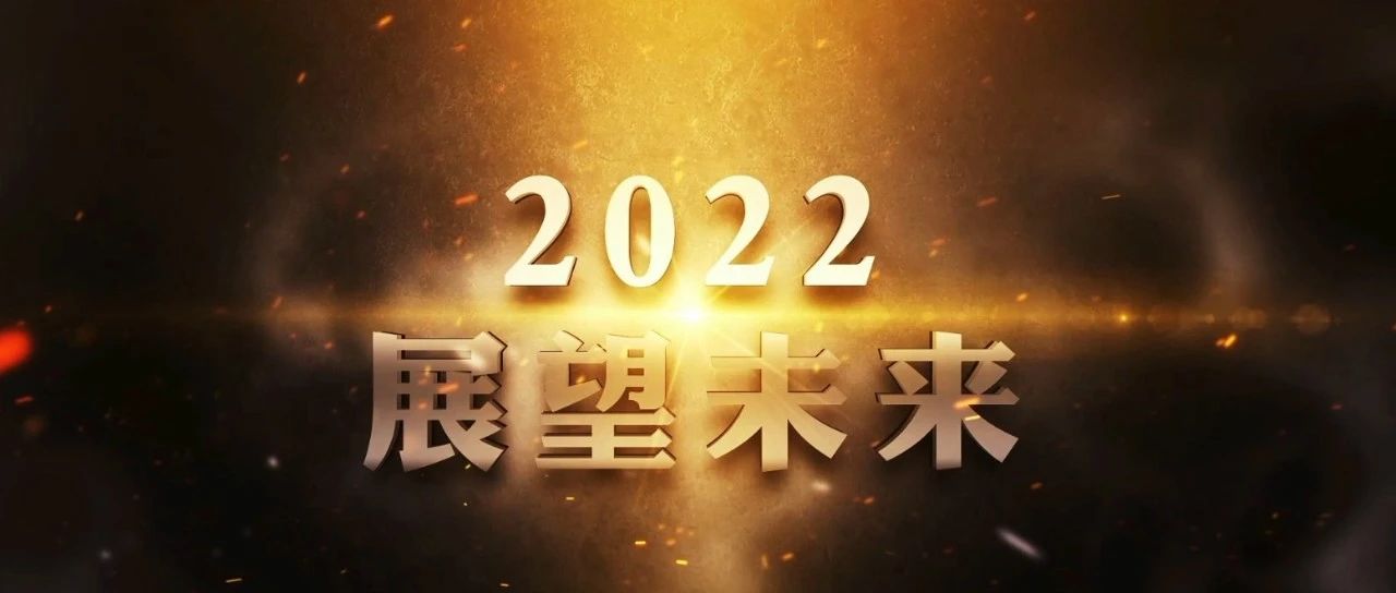 2022,奋进新征程