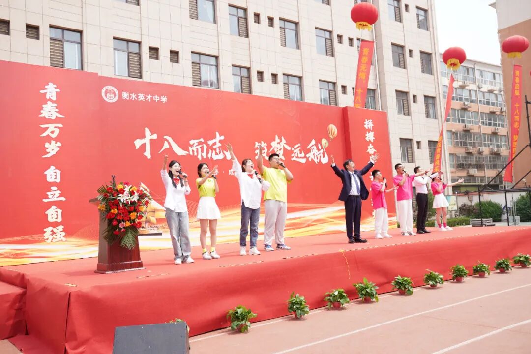 十八而志 筑梦远航——衡水英才学校2022级高二年级成人礼
