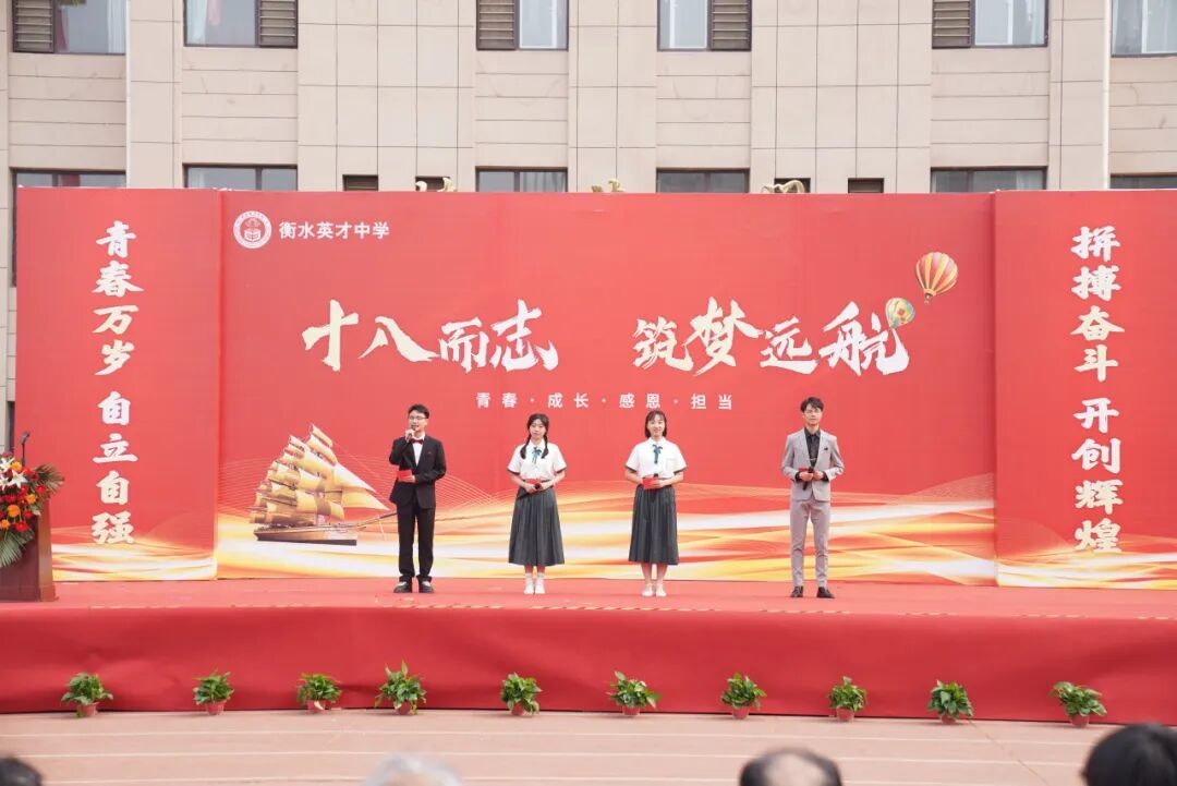 十八而志 筑梦远航——衡水英才学校2022级高二年级成人礼