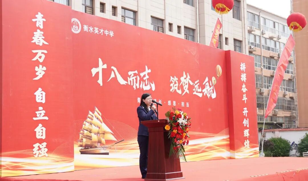 十八而志 筑梦远航——衡水英才学校2022级高二年级成人礼