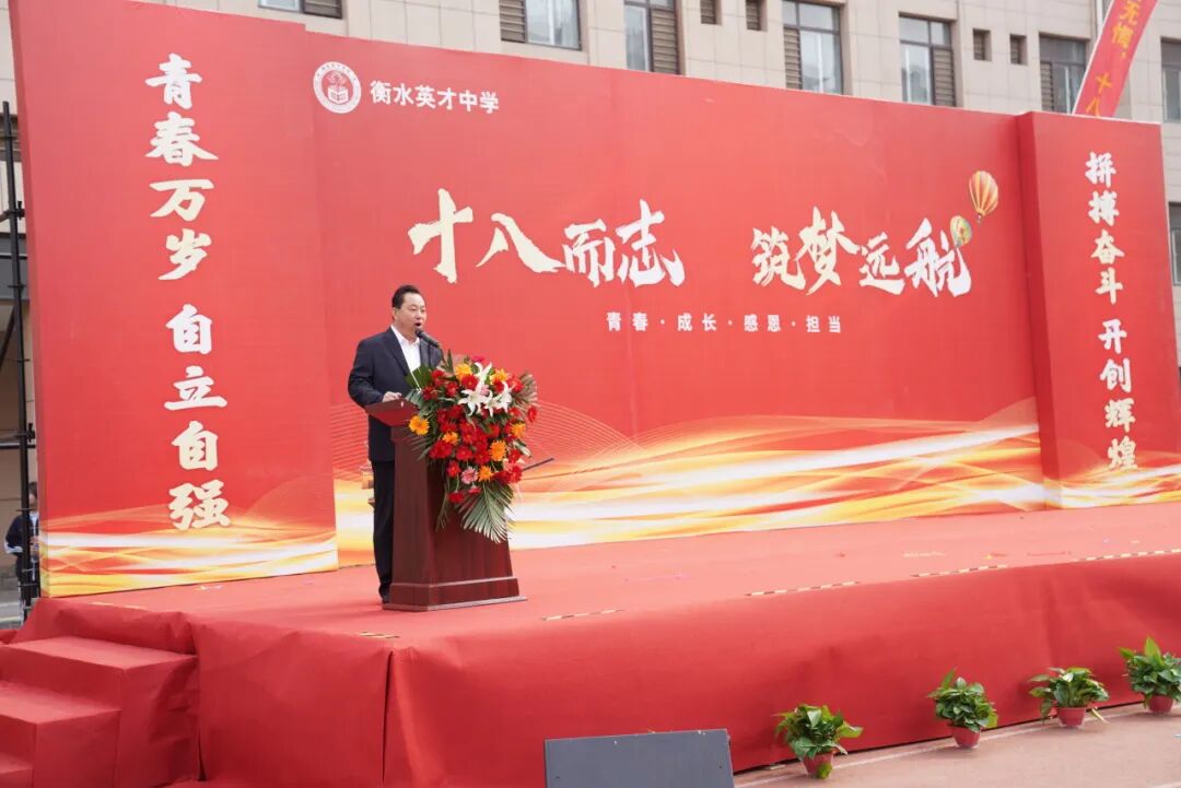 十八而志 筑梦远航——衡水英才学校2022级高二年级成人礼