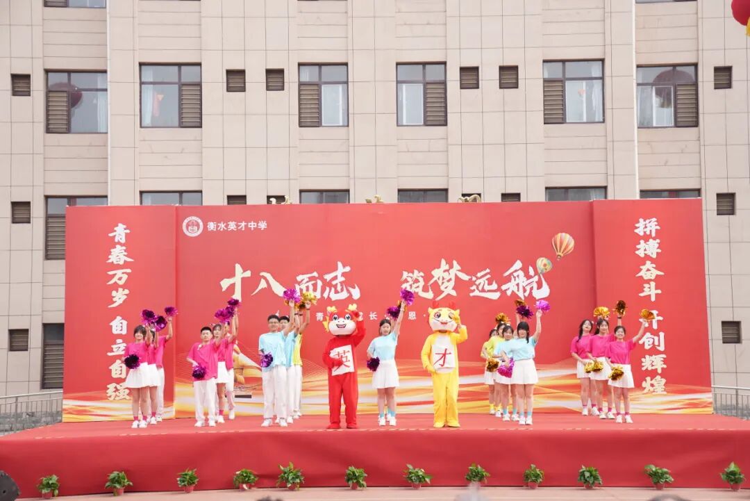 十八而志 筑梦远航——衡水英才学校2022级高二年级成人礼