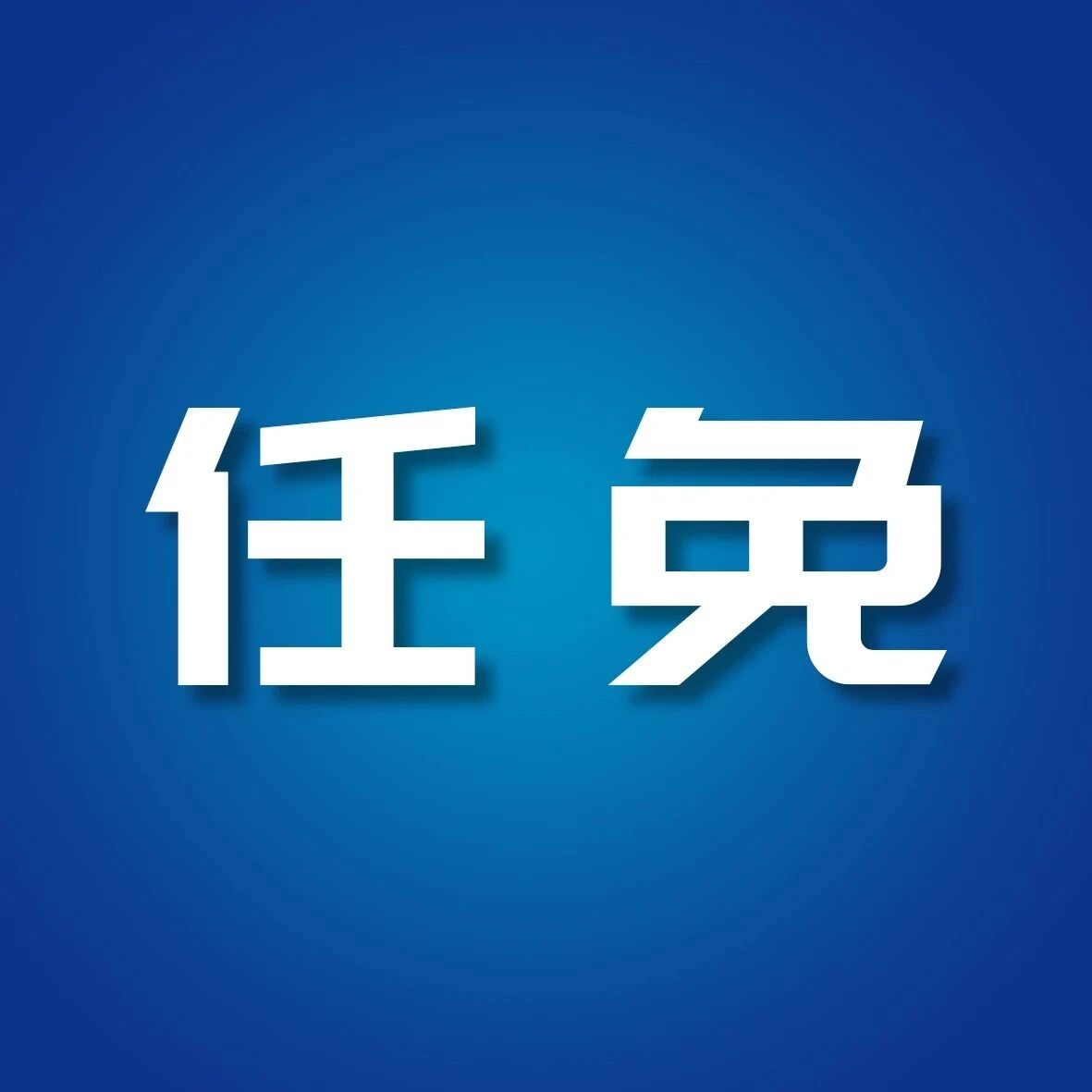 全国人民代表大会常务委员会任免名单