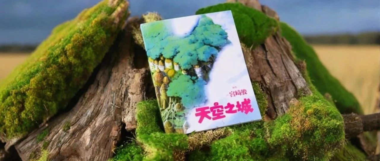宫崎骏超30年神作,吉卜力官方正版授权《天空之城》中文绘本来了