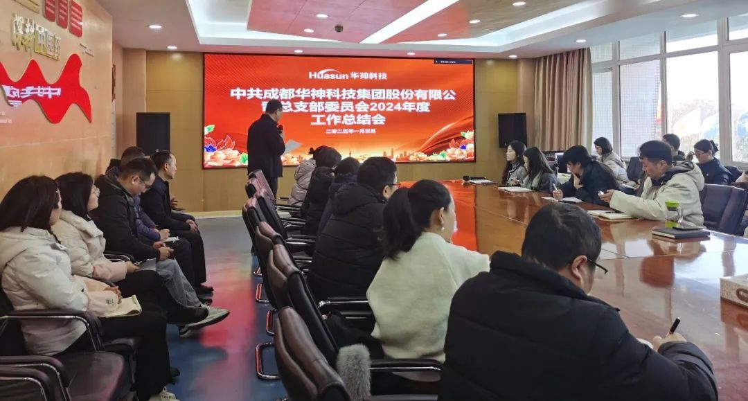 聚焦 | 华神科技党总支部2024年度党建工作总结会顺利召开 聚焦 | 华神科技党总支部2024年度党建工作总结会顺利召开