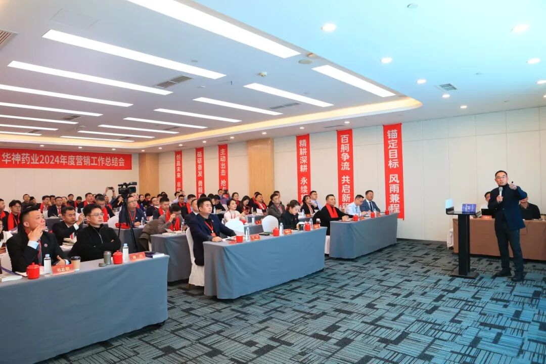 创新共赢未来 聚智共迎辉煌 | 华神药业成功举办2024年度营销工作总结会 创新共赢未来 聚智共迎辉煌 | 华神药业成功举办2024年度营销工作总结会