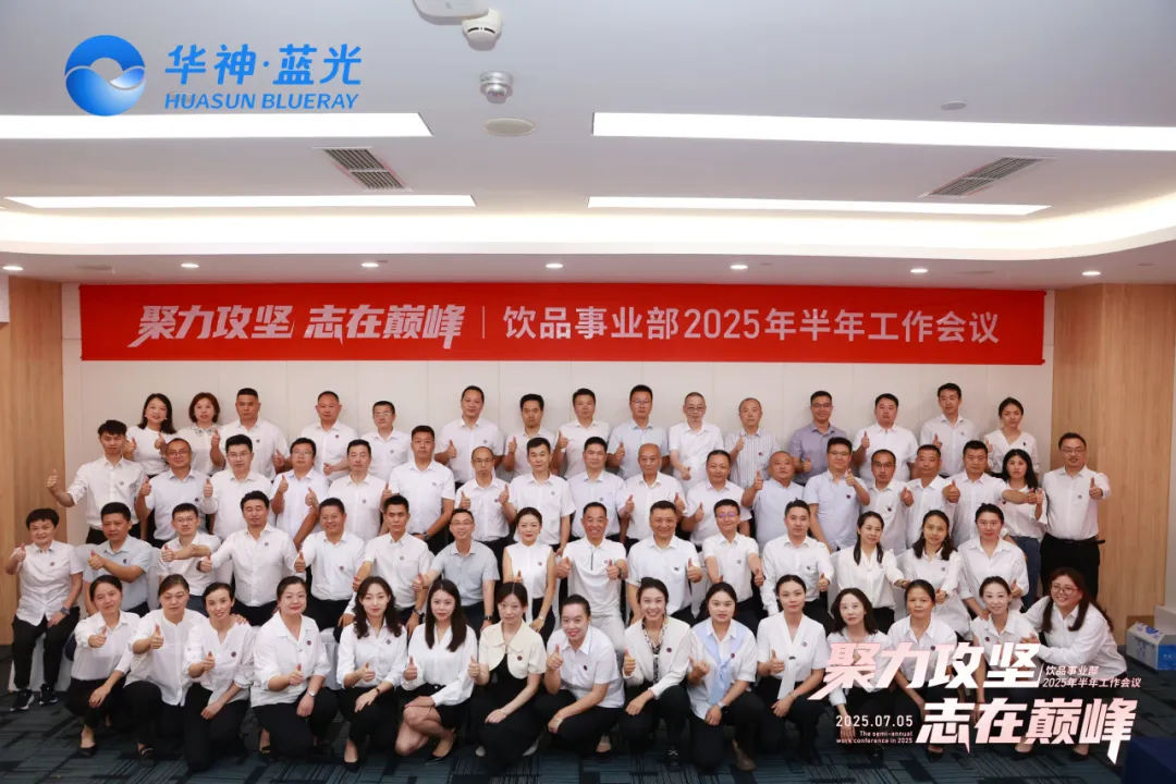 此次半年度工作会议高效凝聚了全员共识,全面提振了团队士气。秉持“提升生命品质传递爱与责任”的使命,华神团队正以昂扬的姿态奔赴全国市场,在大健康产业的广阔蓝海中,以同心共力的团队合力书写企业发展的全新篇 此次半年度工作会议高效凝聚了全员共识,全面提振了团队士气。秉持“提升生命品质传递爱与责任”的使命,华神团队正以昂扬的姿态奔赴全国市场,在大健康产业的广阔蓝海中,以同心共力的团队合力书写企业发展的全新篇
