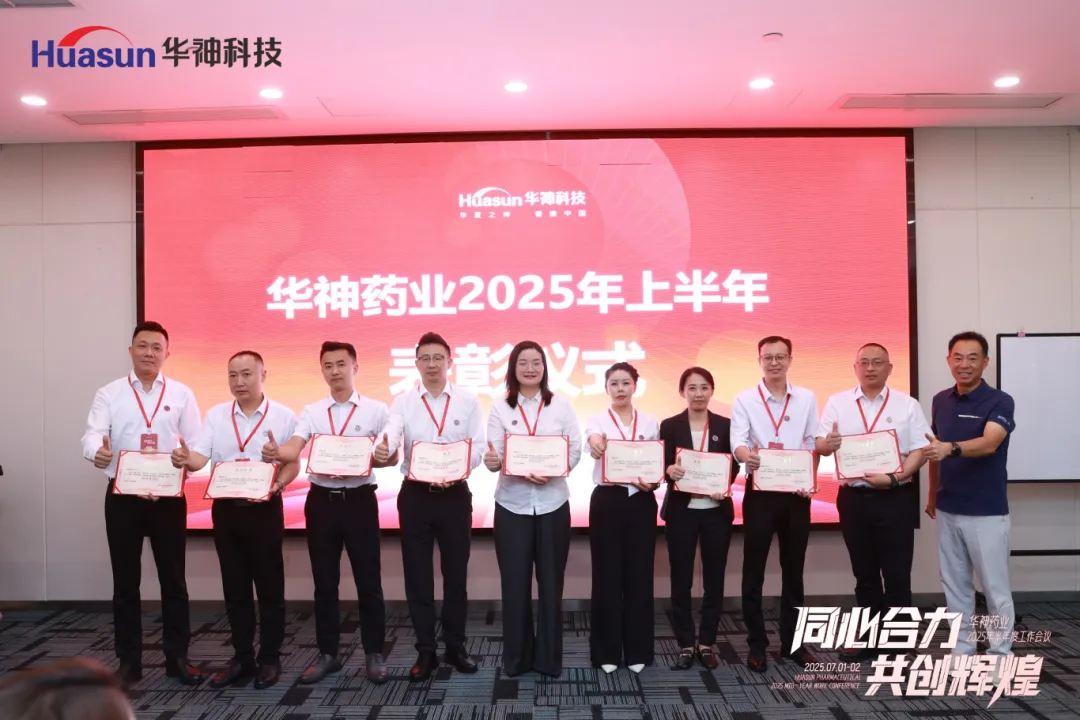 同心合力 共创辉煌 | 华神药业2025年半年度工作会议圆满召开 同心合力 共创辉煌 | 华神药业2025年半年度工作会议圆满召开