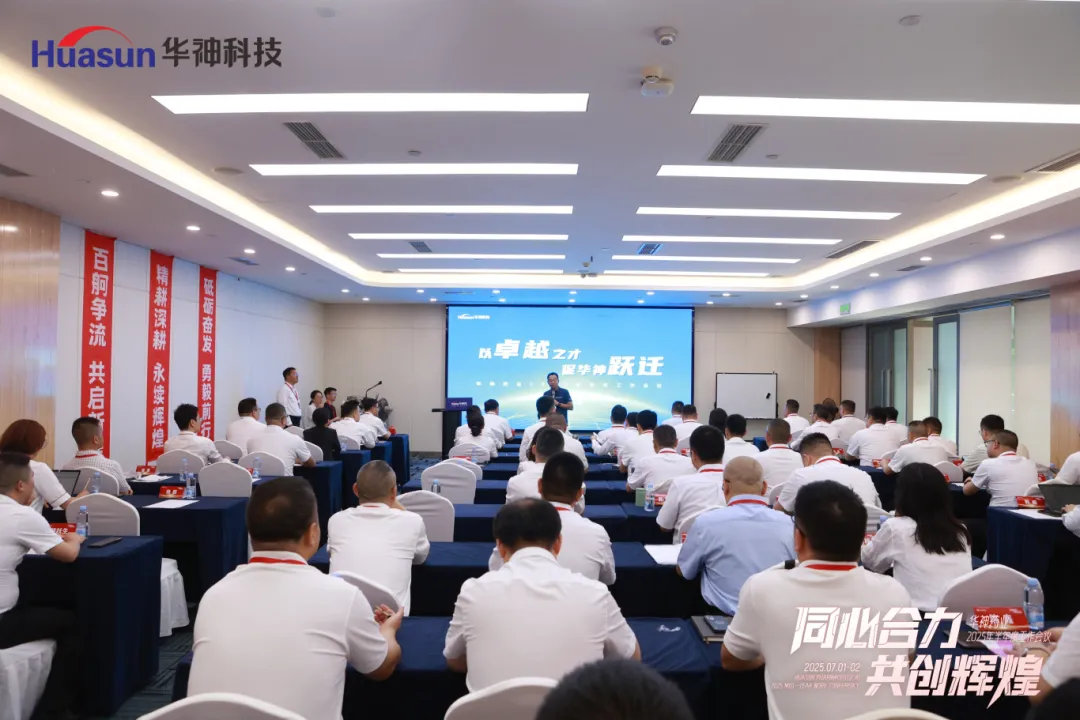 同心合力 共创辉煌 | 华神药业2025年半年度工作会议圆满召开 同心合力 共创辉煌 | 华神药业2025年半年度工作会议圆满召开