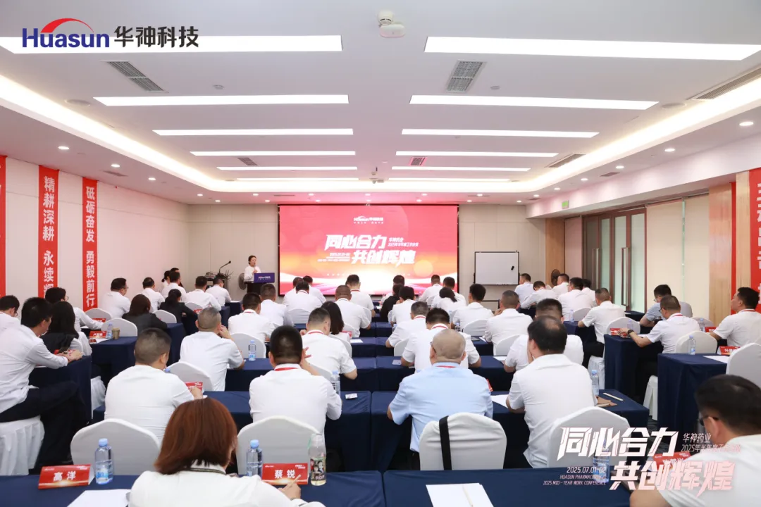 同心合力 共创辉煌 | 华神药业2025年半年度工作会议圆满召开 同心合力 共创辉煌 | 华神药业2025年半年度工作会议圆满召开