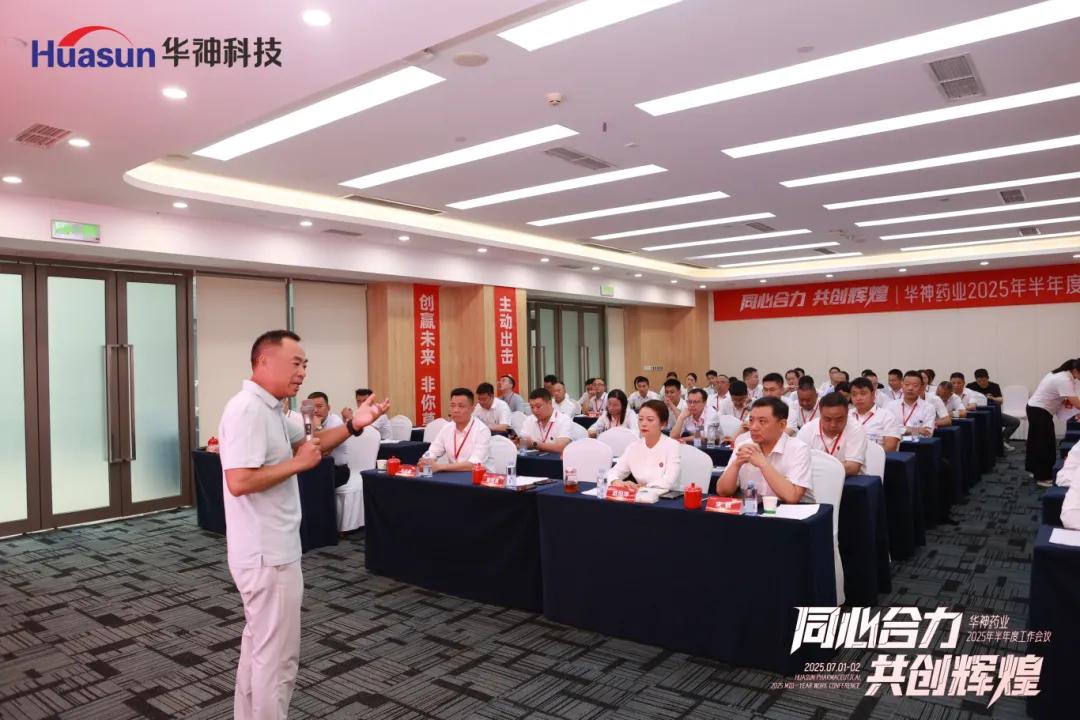 同心合力 共创辉煌 | 华神药业2025年半年度工作会议圆满召开 同心合力 共创辉煌 | 华神药业2025年半年度工作会议圆满召开