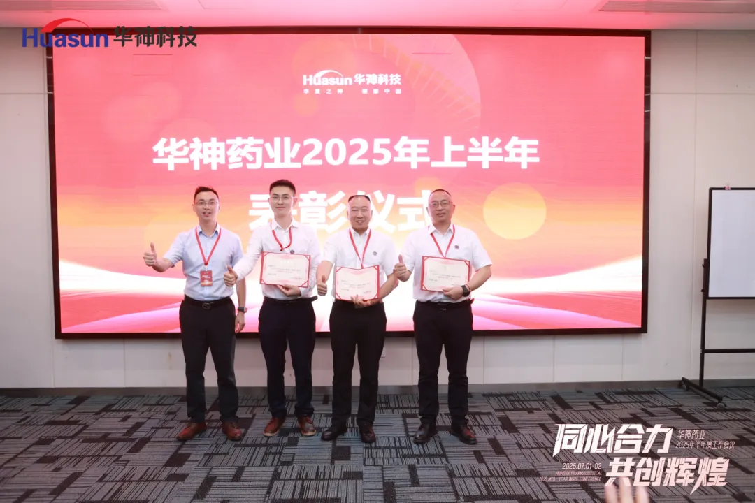 同心合力 共创辉煌 | 华神药业2025年半年度工作会议圆满召开 同心合力 共创辉煌 | 华神药业2025年半年度工作会议圆满召开