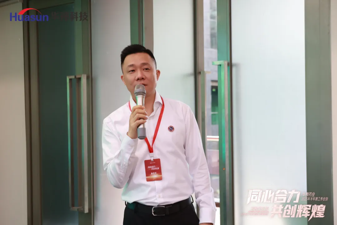 同心合力 共创辉煌 | 华神药业2025年半年度工作会议圆满召开 同心合力 共创辉煌 | 华神药业2025年半年度工作会议圆满召开