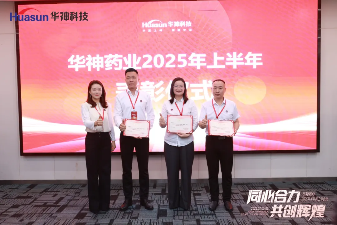 同心合力 共创辉煌 | 华神药业2025年半年度工作会议圆满召开 同心合力 共创辉煌 | 华神药业2025年半年度工作会议圆满召开