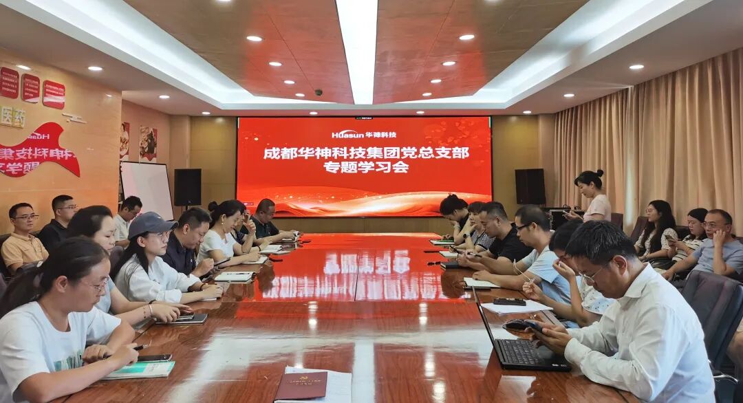 聚焦 | 华神科技党总支组织专题学习,深化党员队伍建设与企业管理 聚焦 | 华神科技党总支组织专题学习,深化党员队伍建设与企业管理