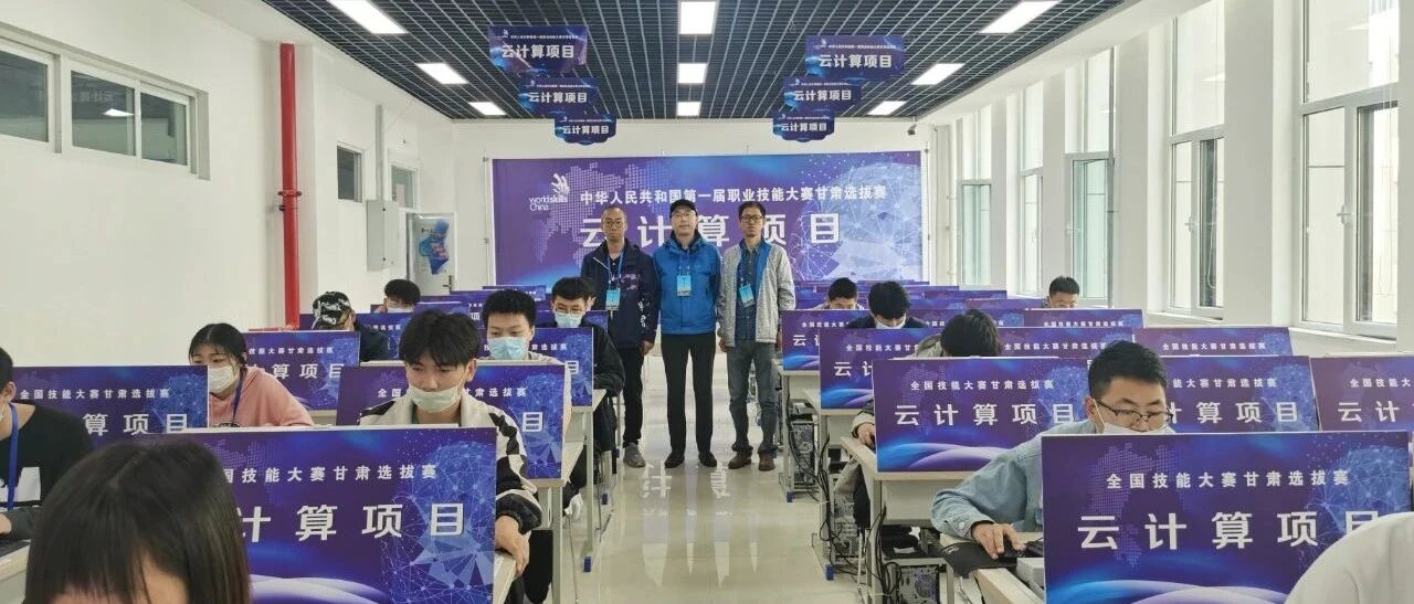 云创大数据助力全国技能大赛甘肃选拔赛云计算项目