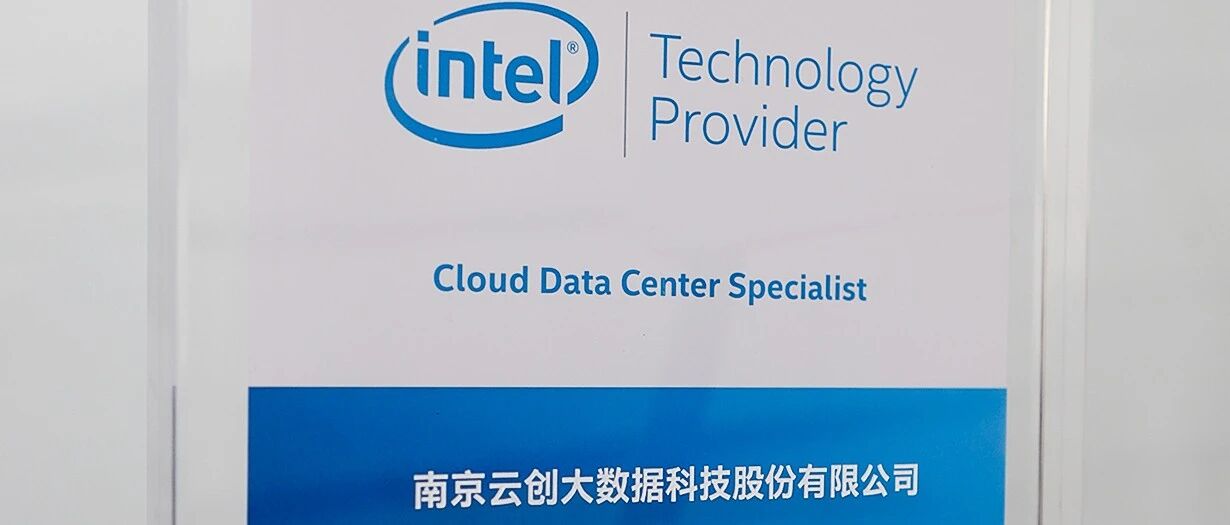 云创大数据再度荣膺英特尔“云数据中心专家”