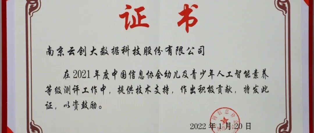 云创大数据荣获中国信息协会教育分会表彰证书