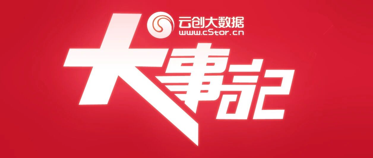 5月，云创大数据发生了哪些大事？