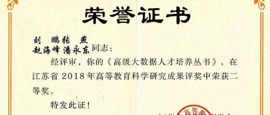 “高级大数据人才培养丛书”荣膺江苏省高等教育科学研究成果二等奖