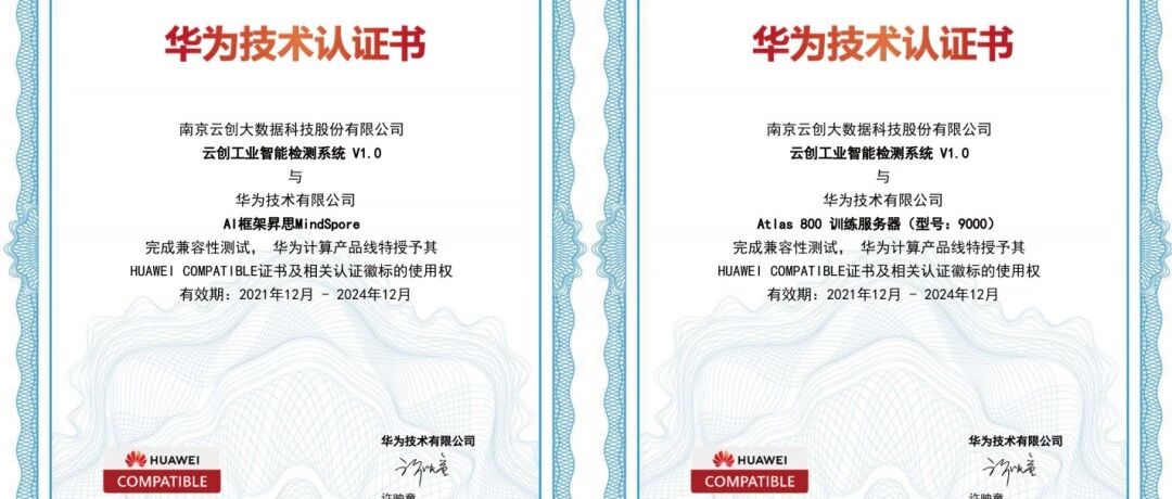 云创大数据“工业智能检测系统”通过华为解决方案认证