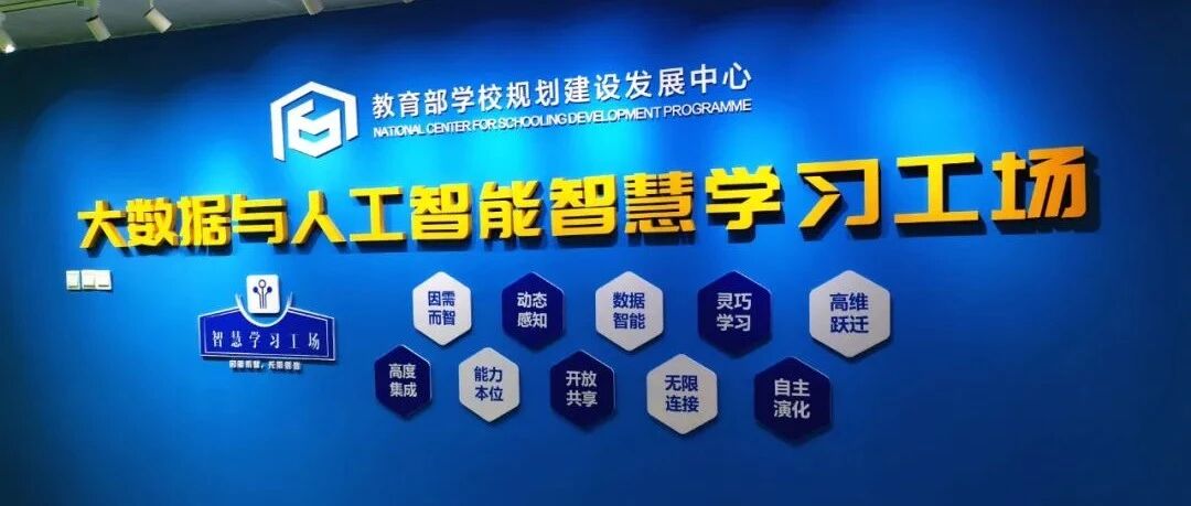 智慧教育，未来可期——“大数据与人工智能智慧学习工场”通过认定！
