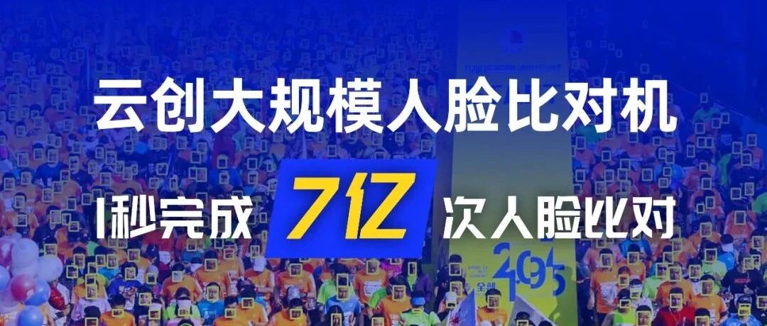 产品展示|云创大规模人脸比对机，一秒做7亿次人脸比对!