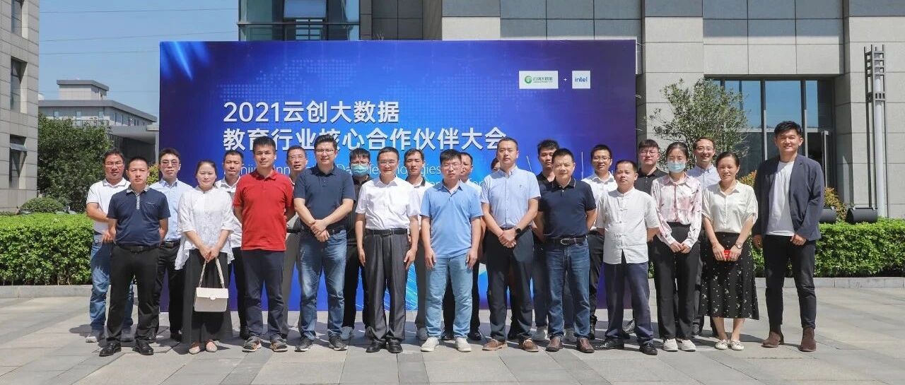 2021云创大数据教育行业核心合作伙伴大会圆满举办！