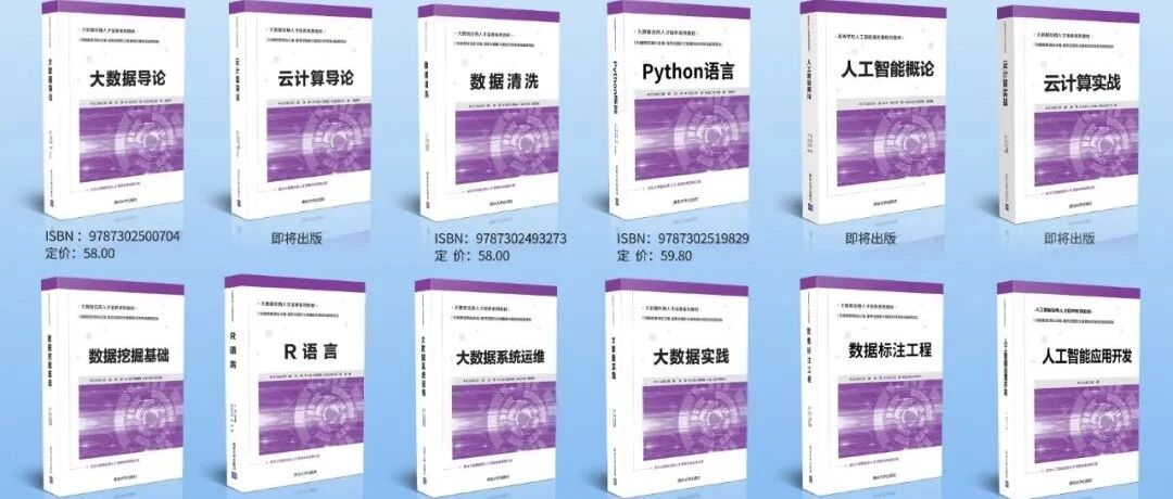 清华出版社的这套大数据人工智能教材，实在是太火爆了！