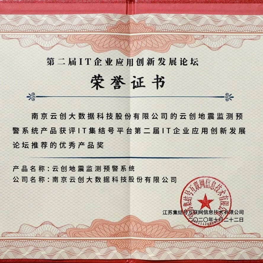 云创地震监测预警系统荣膺“优秀产品奖”