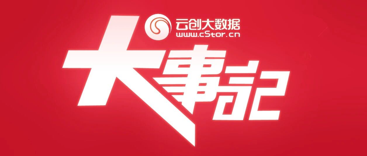 1月，云创大数据发生了哪些大事？