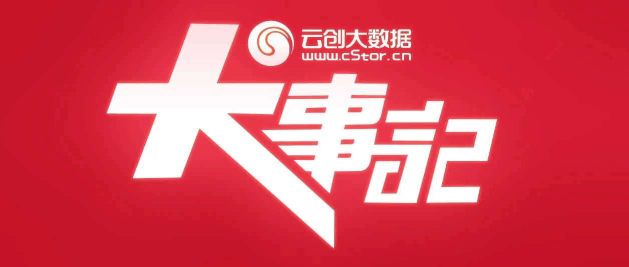 1月，云创大数据发生了哪些大事？