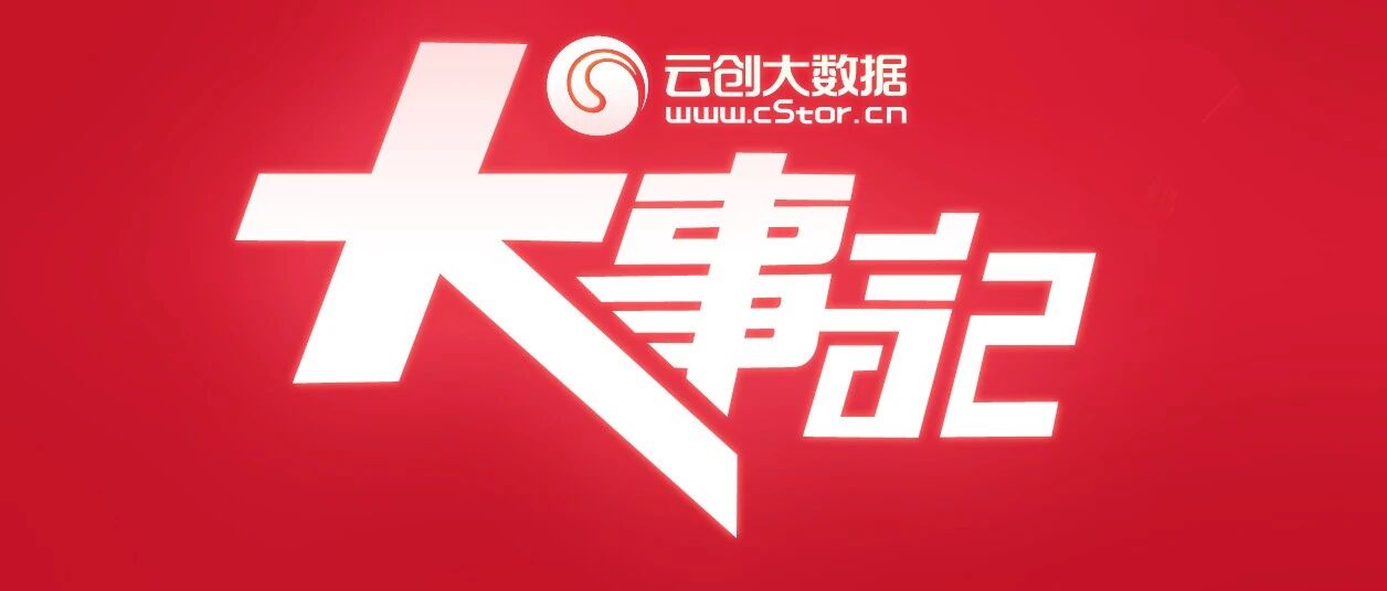 11月，云创大数据发生了哪些大事？