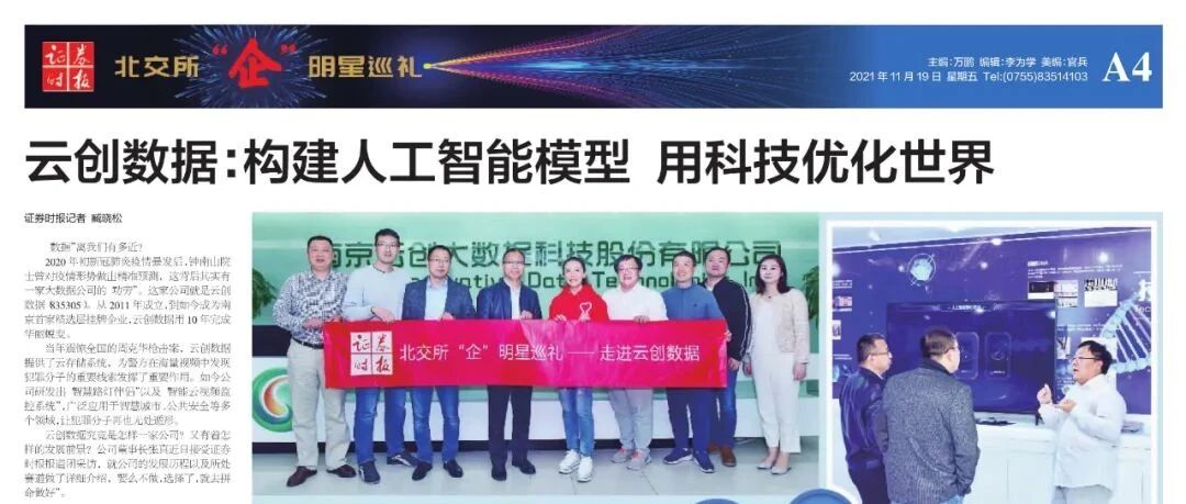 人民日报社主管《证券时报》对云创大数据进行整版报道