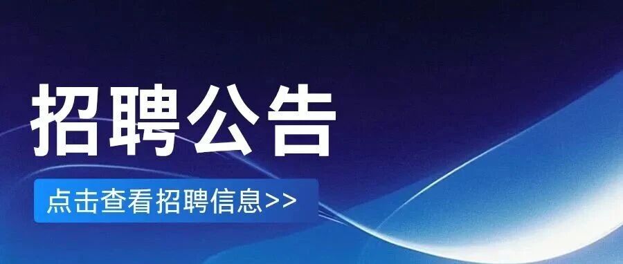 中国科学院光电技术研究所2026年急需紧缺岗位社会招聘公告
