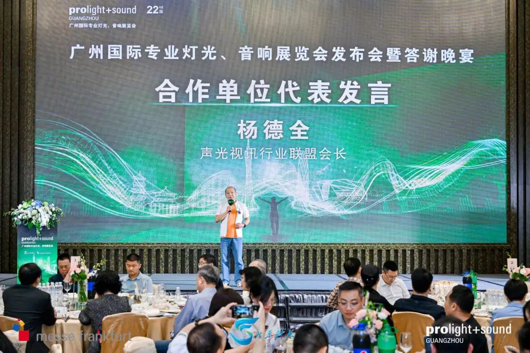 2024广州国际专业灯光、音响展览会展前发布会顺利举行——展位图重磅首发