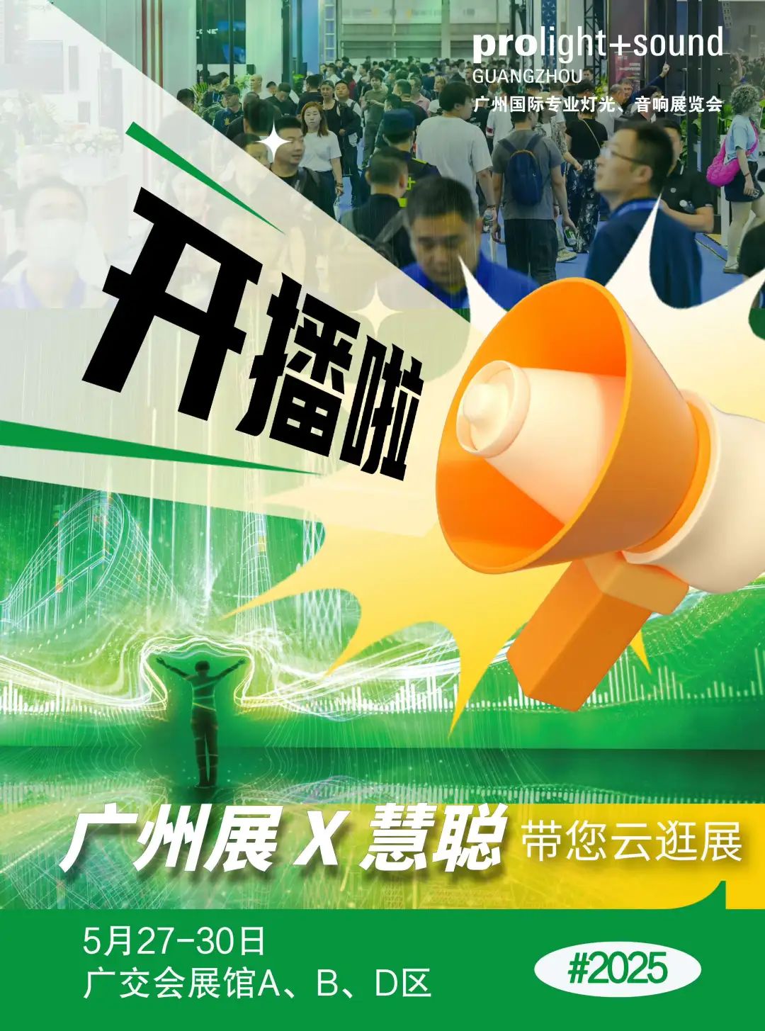 2025广州展四大沉浸式娱乐体验打卡点，逛展出片率100%