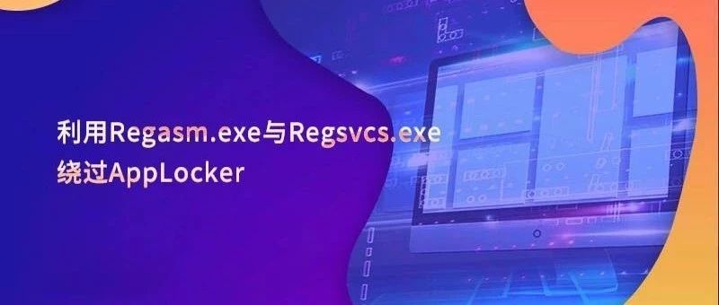 攻击复现 —— 利用Regasm.exe与Regsvcs.exe绕过AppLocker