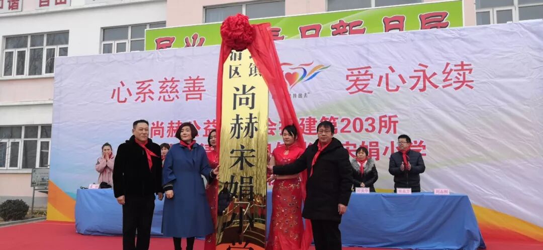 315蓝图又近一步，尚赫又一所公益小学暖冬问世