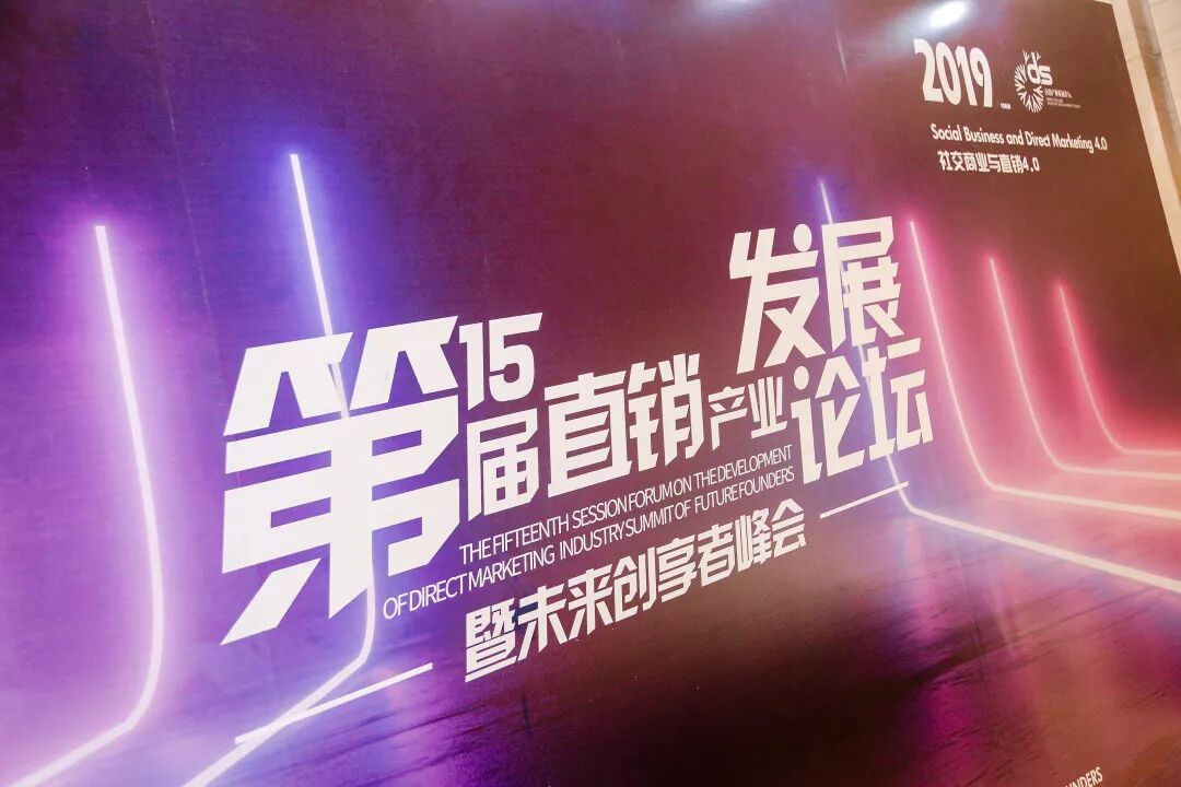 尚赫参加第十五届直销产业发展论坛斩获殊荣