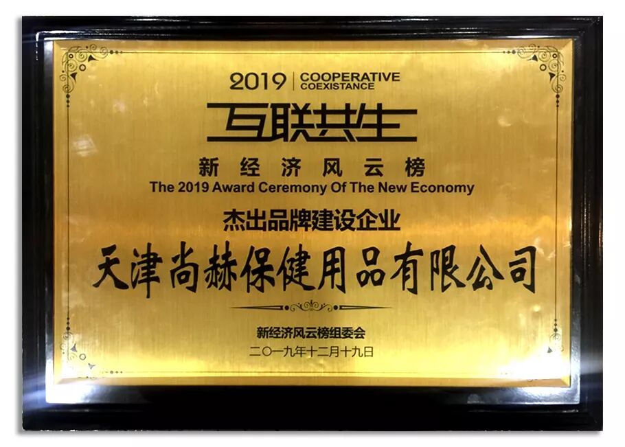 2019年度知识经济峰会，尚赫载誉归来！经济