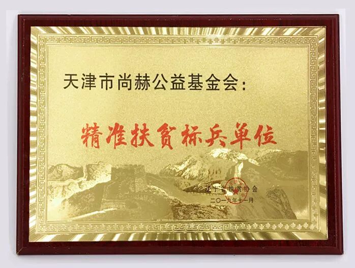 持续精准扶贫，尚赫再获殊荣