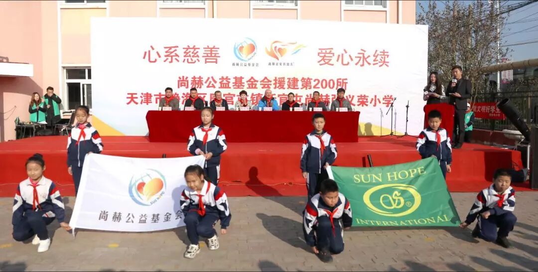 第200所公益小学落成  尚赫公益的里程碑和新起点