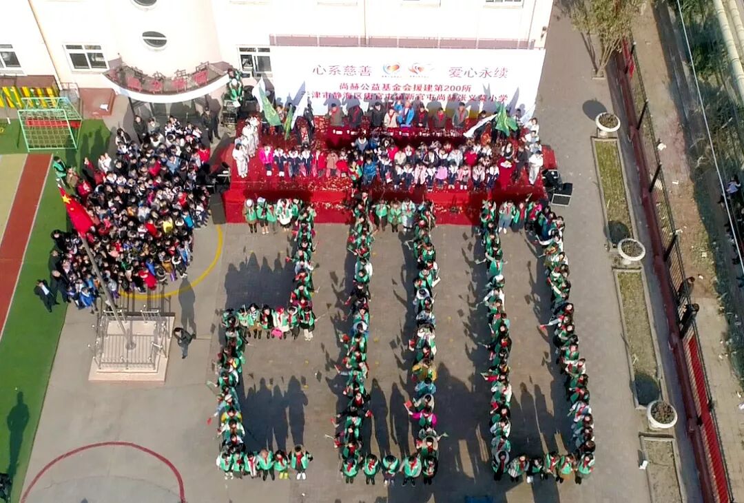 第200所公益小学落成  尚赫公益的里程碑和新起点