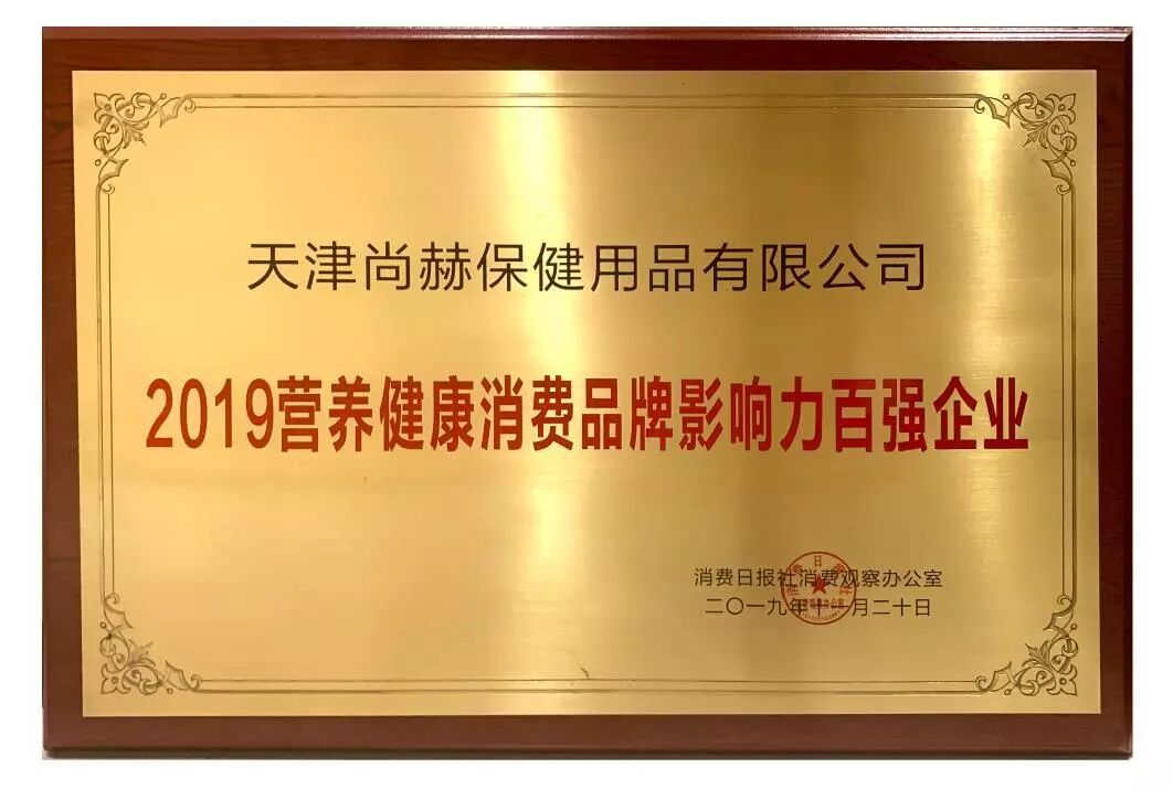 尚赫荣获2019营养健康消费品牌影响力百强企业