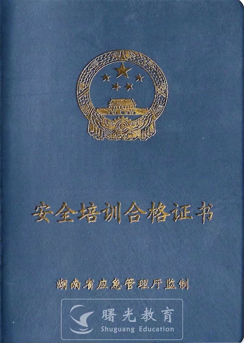 《安全培训合格证书》(企业生产安全员)证件样式经过培训,并且考核