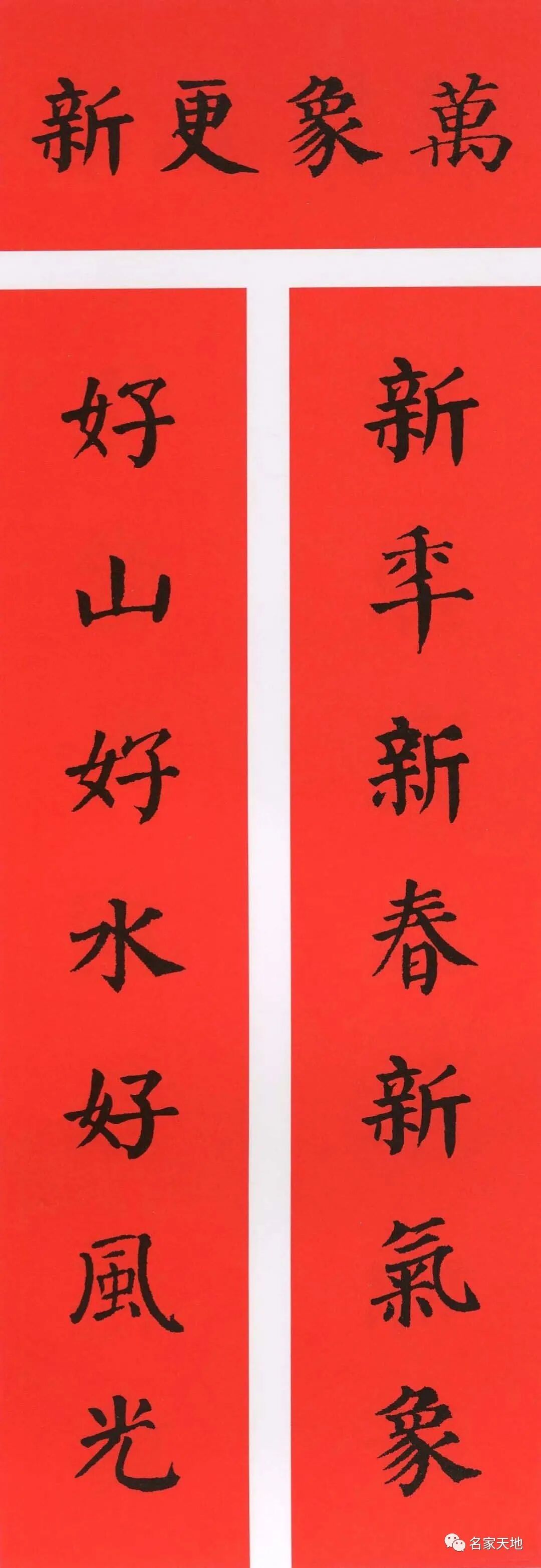 2021年春联大全篆隶楷行草集字春联可临可创